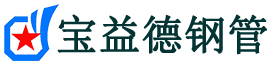 宝益德钢管泾阳分公司-泾阳声测管现货-泾阳本地资源现货